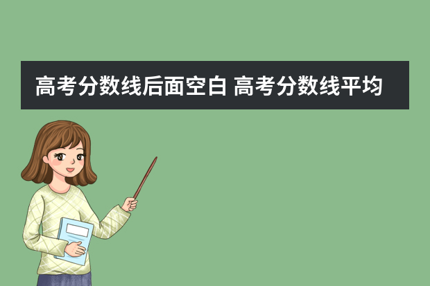 高考分数线后面空白 高考分数线平均分空白是什么情况